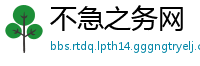 不急之务网